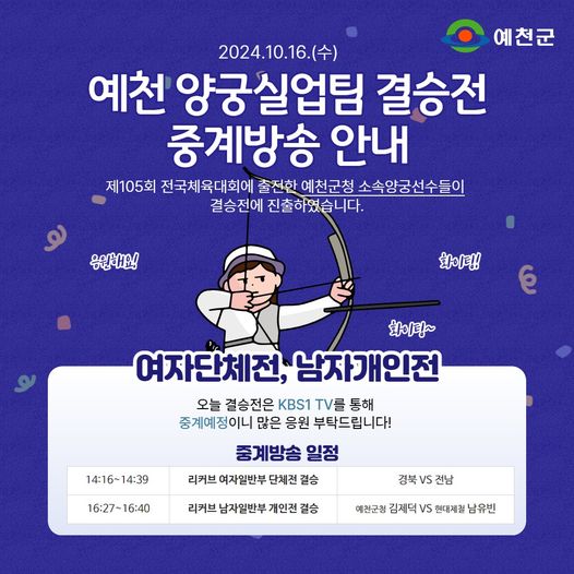 1.🏹예천 양궁실업팀 결승전 중계방송 안내